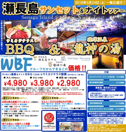 「沖縄の夜＝国際通り」から「沖縄の夜＝瀬長島」へ。那覇発・ＢＢＱ＆温泉が楽しめる日帰りバスツアー運行開始。