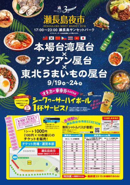 第２弾【瀬長島夜市】『本場台湾屋台×アジアン屋台×東北うまいもの屋台』開催