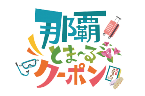 那覇とまーるクーポン配布開始のお知らせ