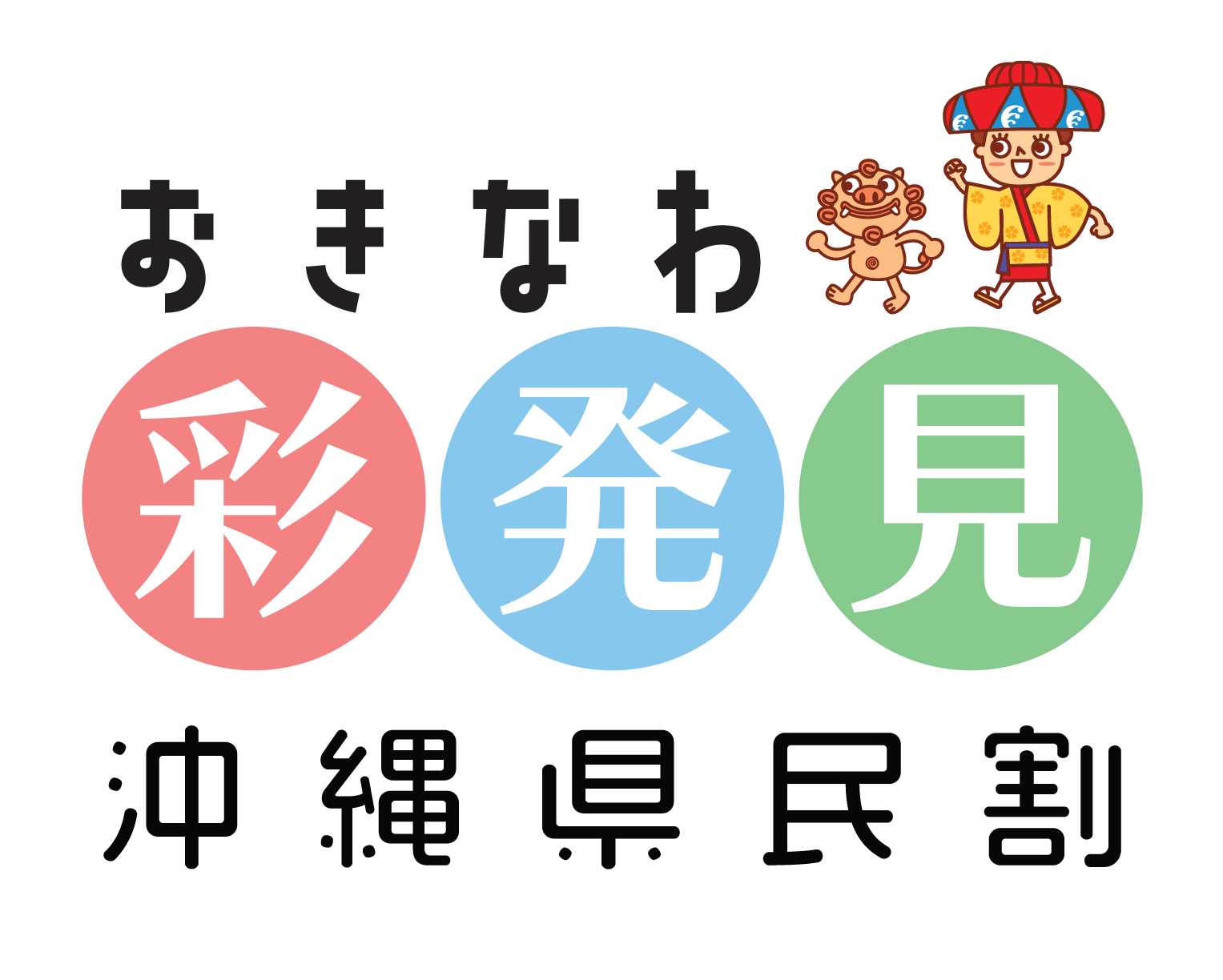 沖縄県独自の観光支援策「おきなわ彩発見キャンペーン」第4弾について