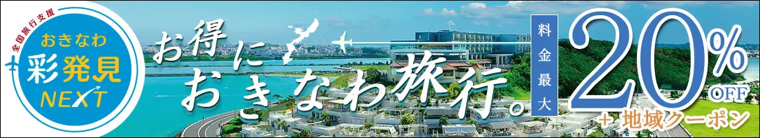 おきなわ彩発見NEXT11月30日まで延長