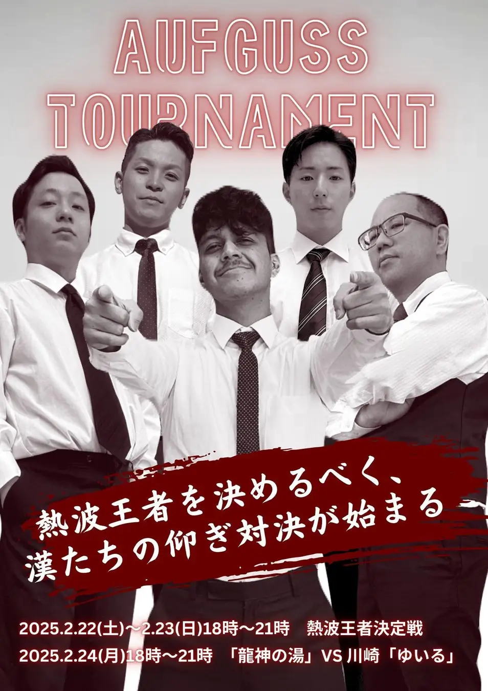 第4回 熱波王者決定戦