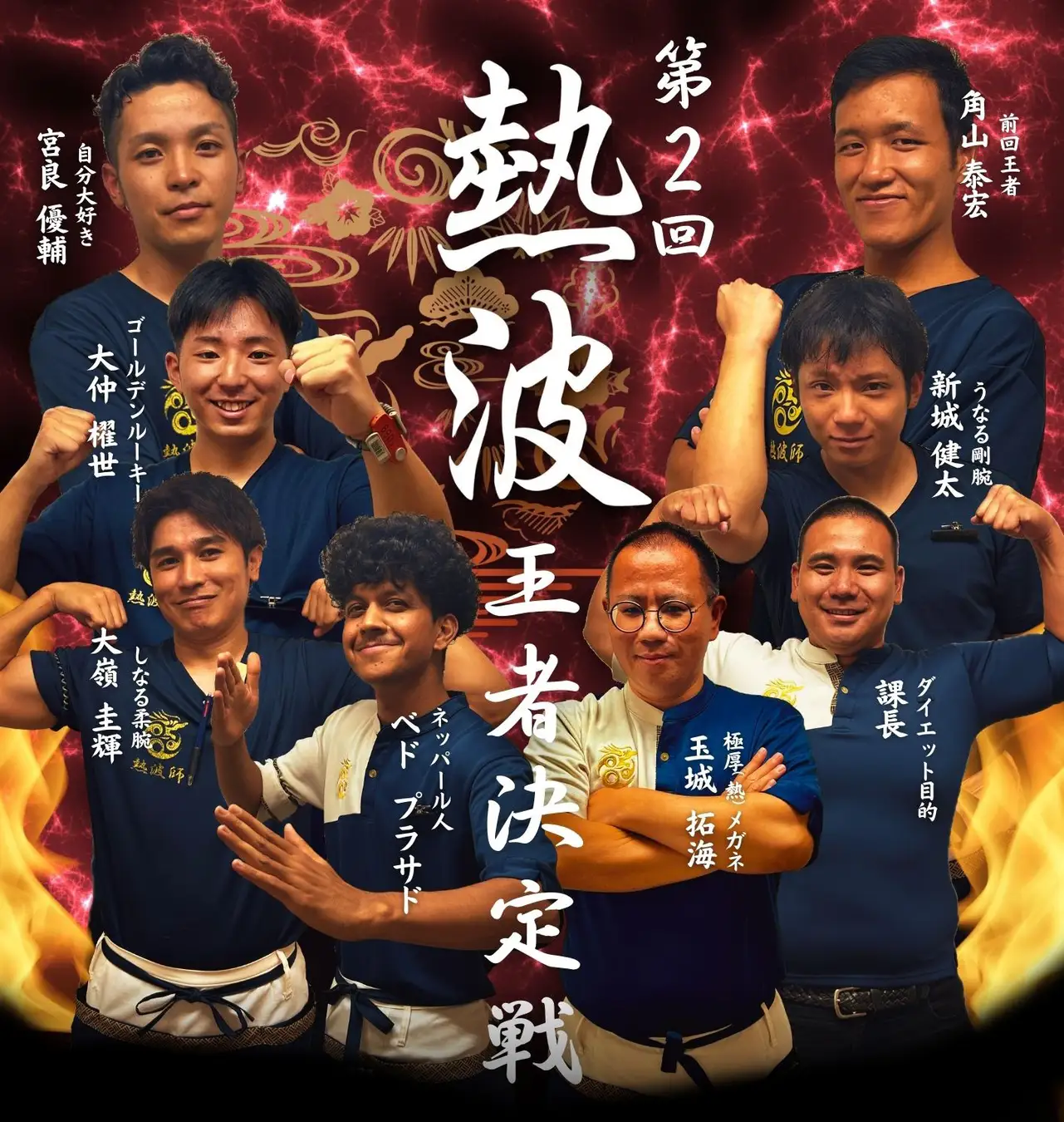 第2回 熱波王者決定戦