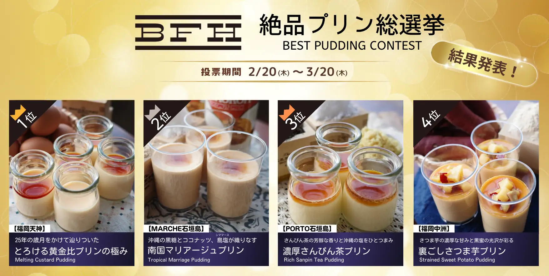 BFHプリン総選挙