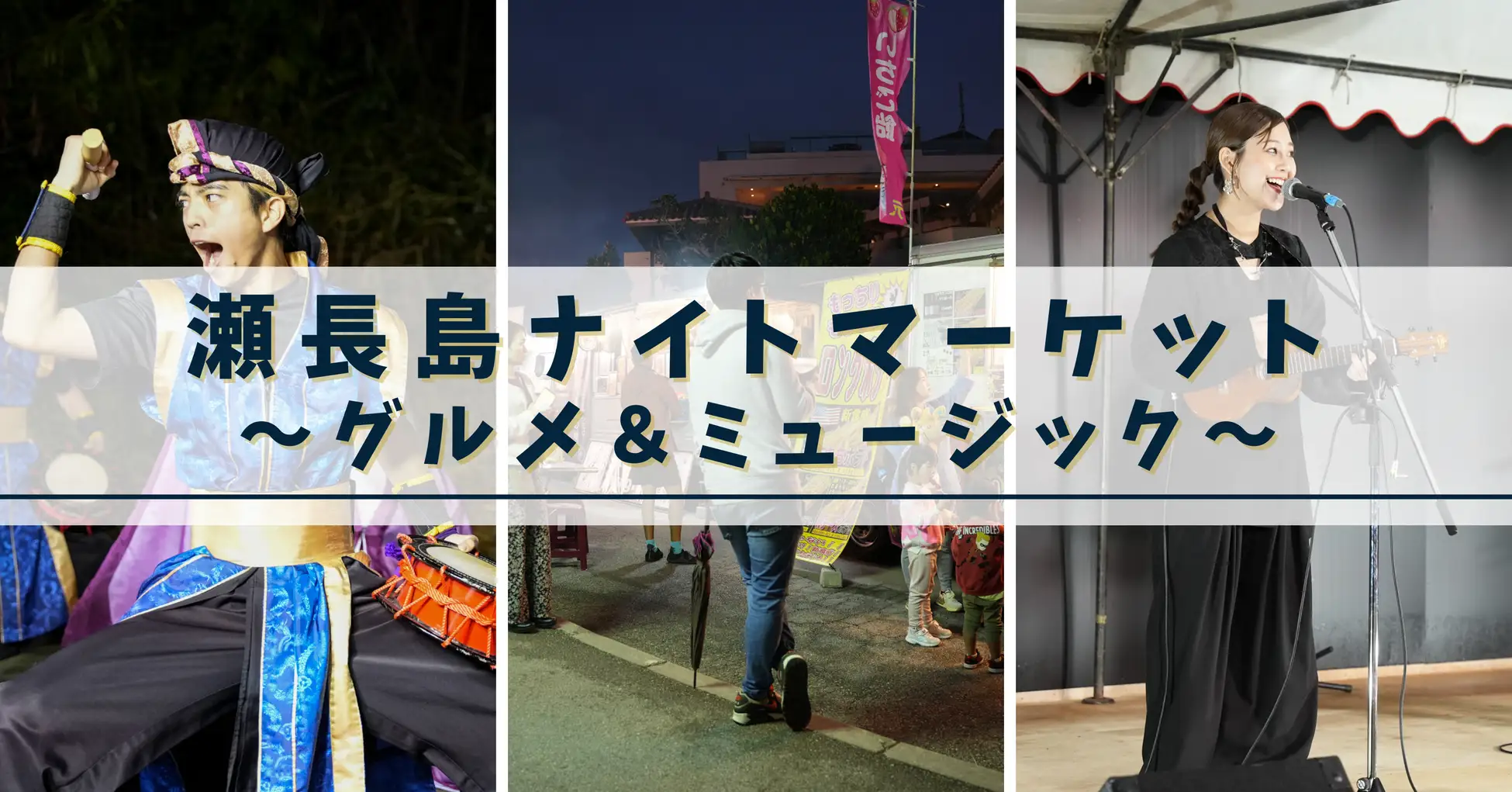 瀬長島ナイトマーケット