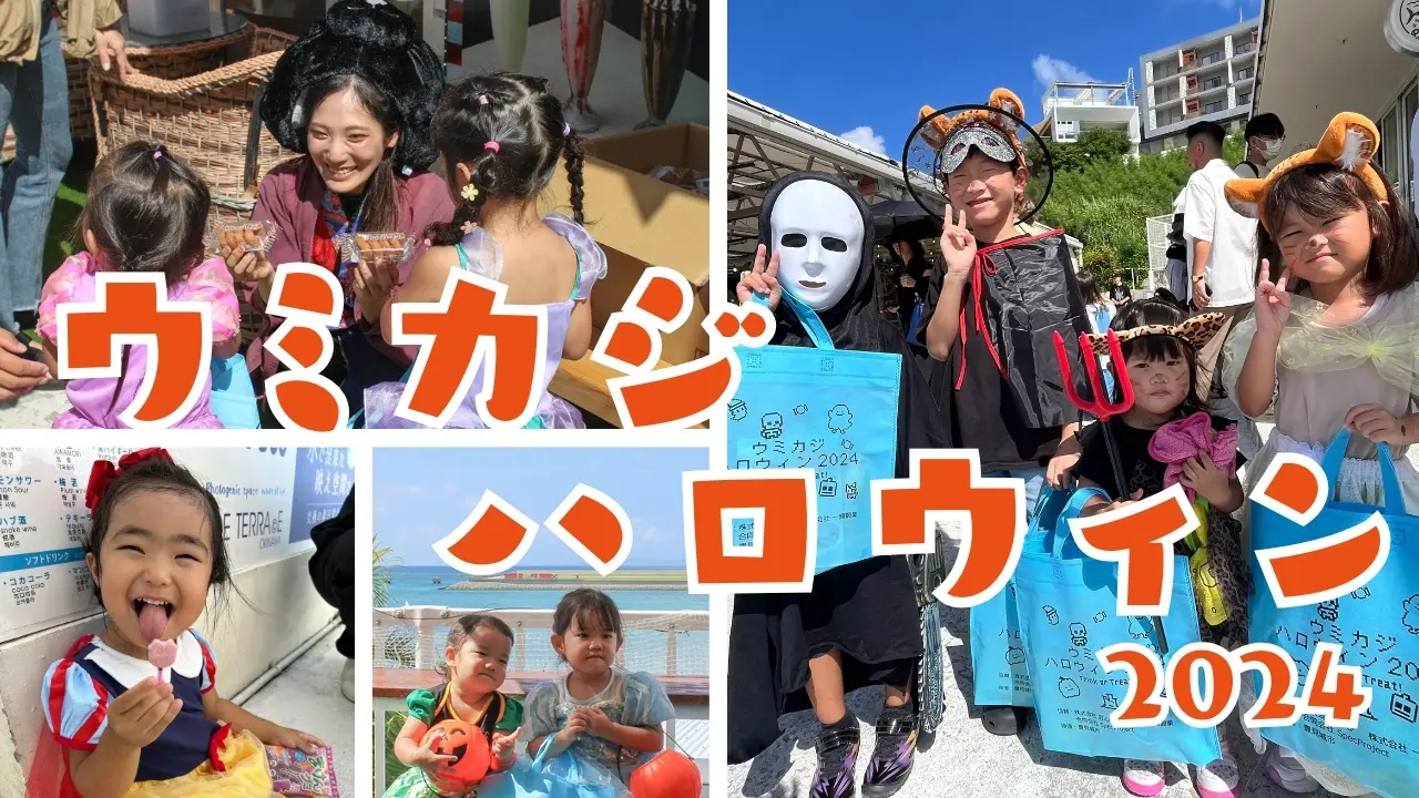 ウミカジハロウィン2024