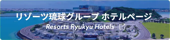 リゾーツ琉球グループホテル