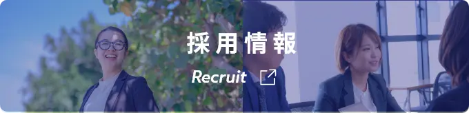 採用情報