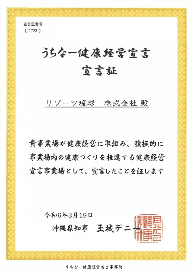 うちなー健康経営宣言 宣言証