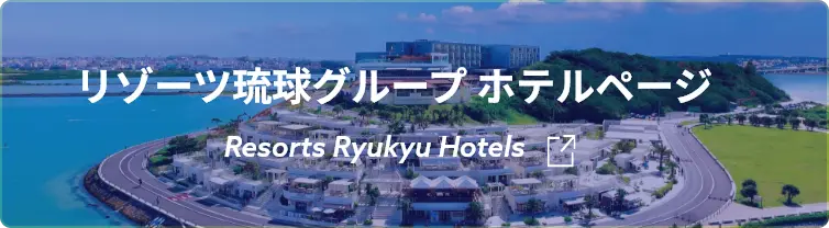 リゾーツ琉球グループホテル