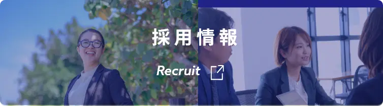 採用情報