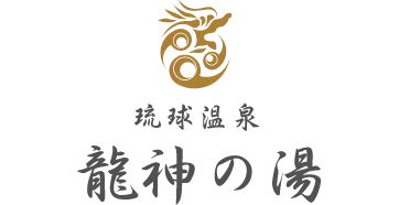 瀬長島ホテル｜琉球温泉 龍神の湯 ロゴ
