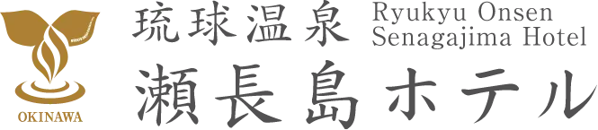 琉球温泉 瀬長島ホテル ロゴ